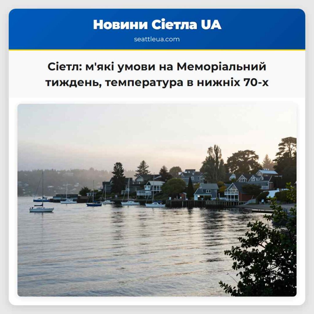 Сіетл: м'які умови на Меморіальний тиждень,