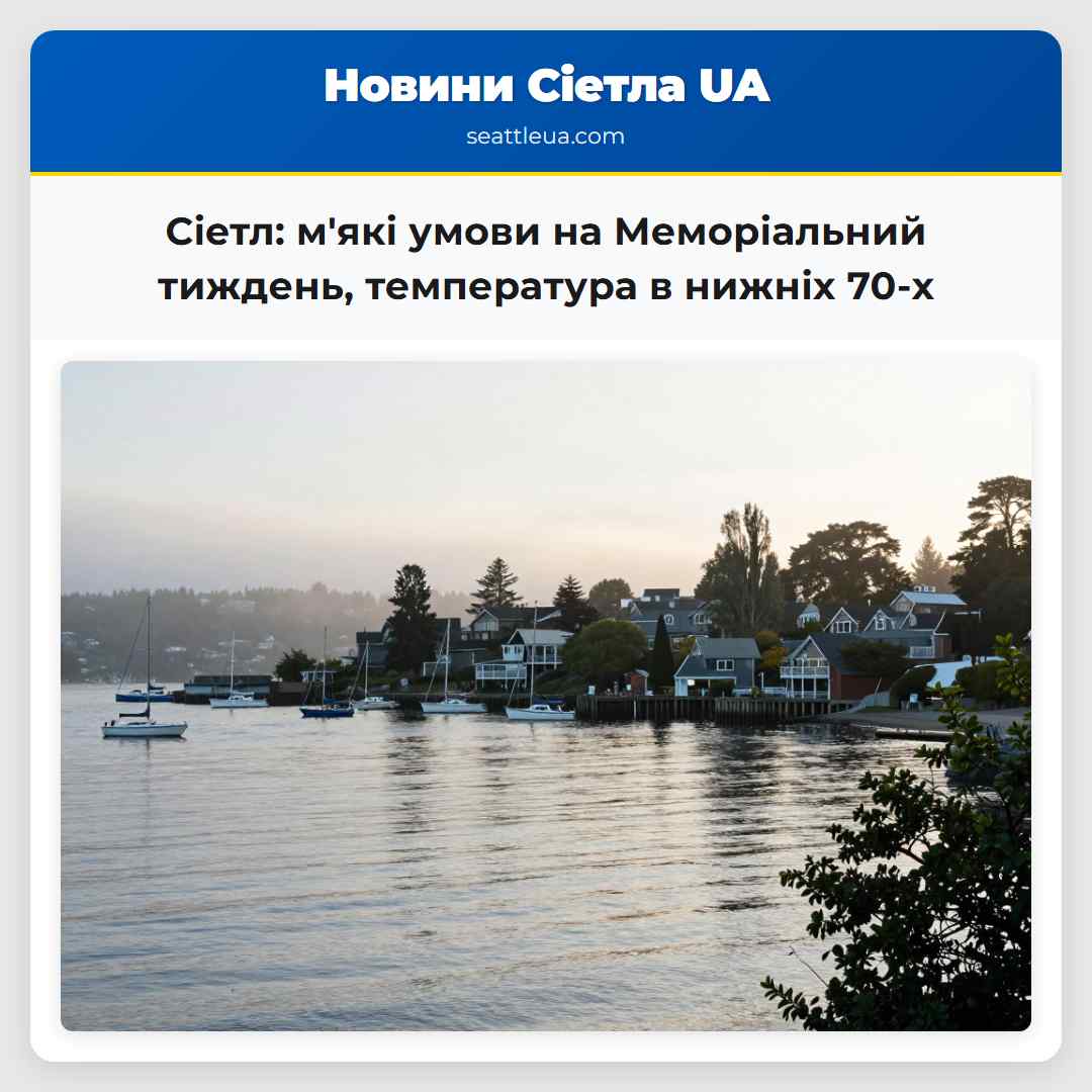 Сіетл мякі умови на Меморіальний тиждень температура в нижніх 70-х