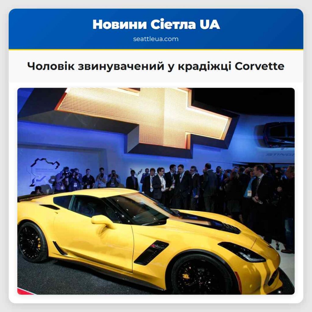 Чоловік звинувачений у крадіжці Corvette