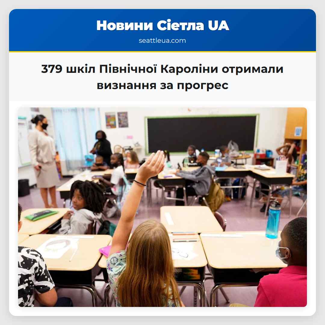 379 шкіл Північної Кароліни отримали визнання за