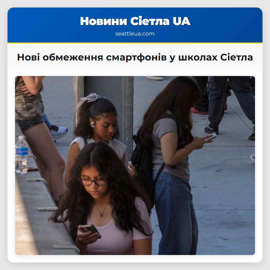 Нові обмеження смартфонів у школах Сіетла