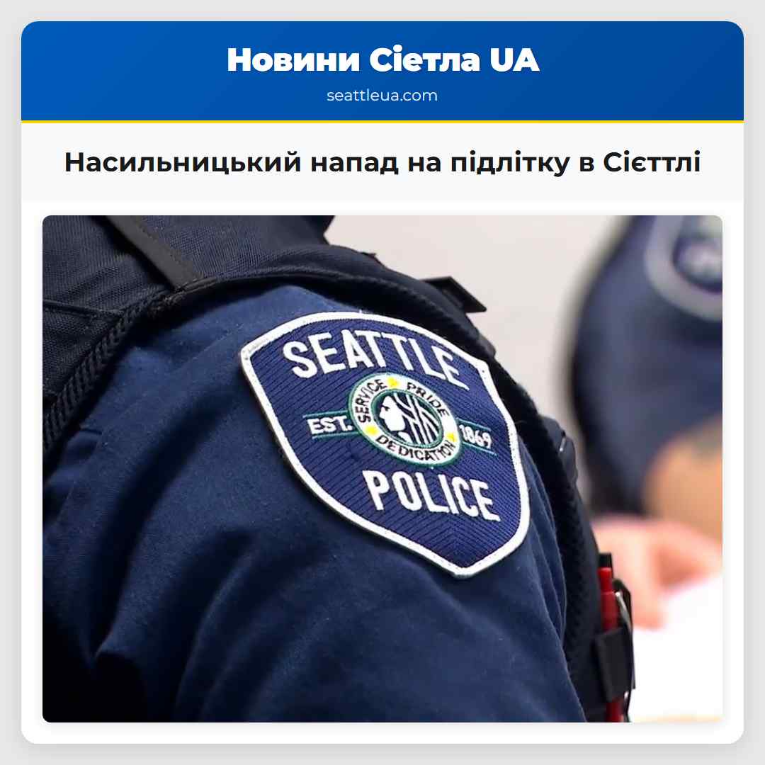 Насильницький напад на підлітку в Сієттлі
