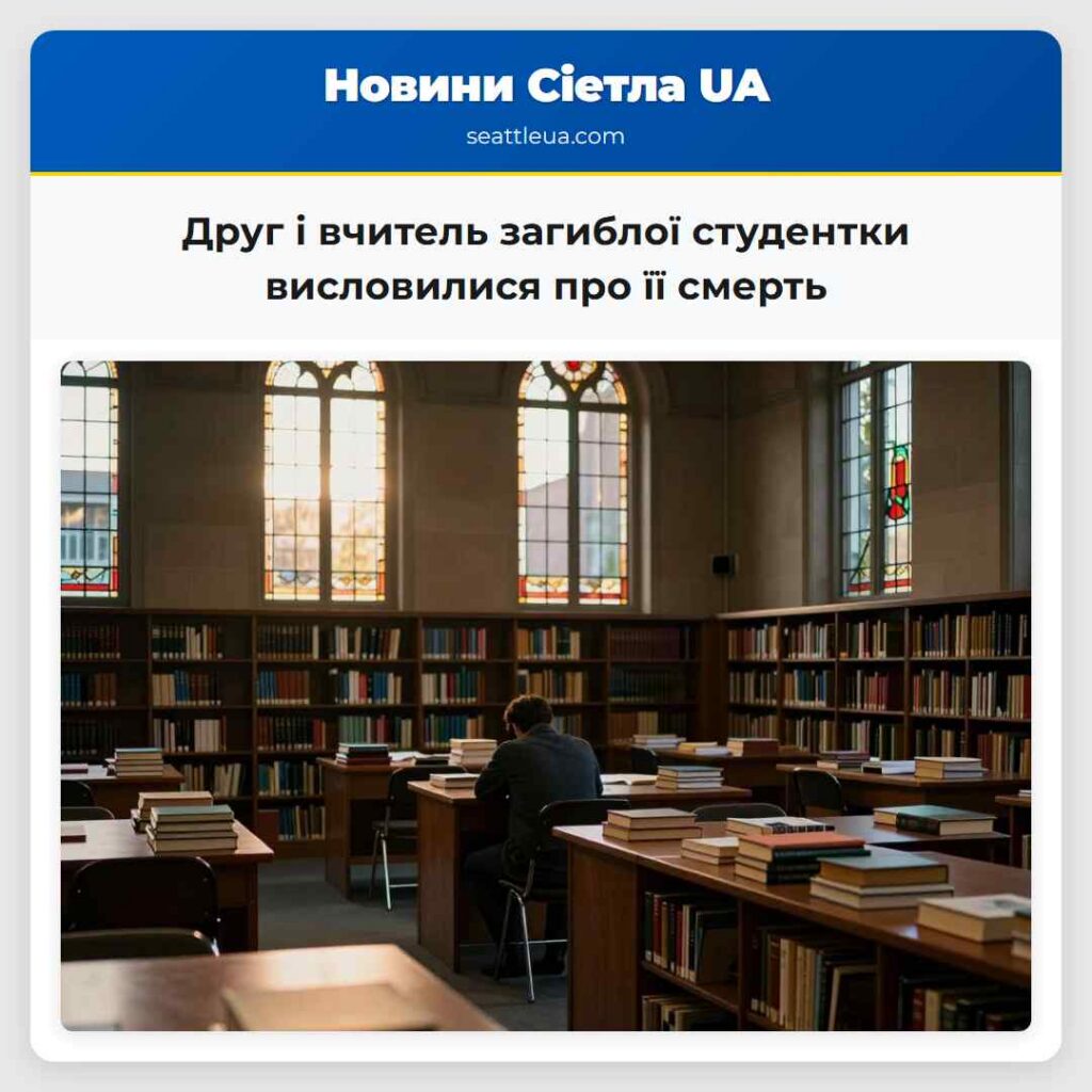 Друг і вчитель загиблої студентки висловилися про