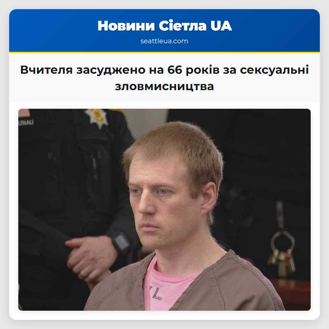 Вчителя засуджено на 66 років за сексуальні