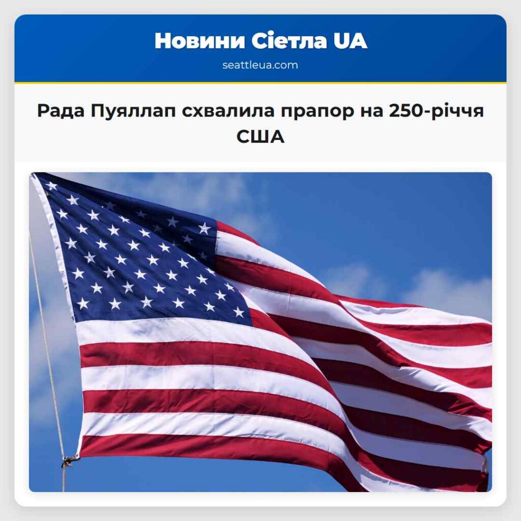 Рада Пуяллап схвалила прапор на 250-річчя США
