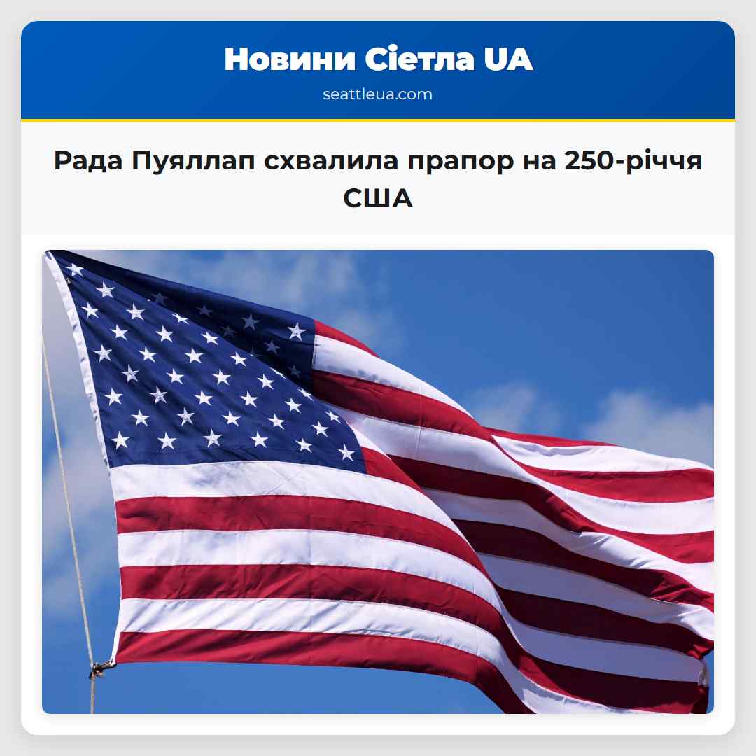 Рада Пуяллап схвалила прапор на 250-річчя США