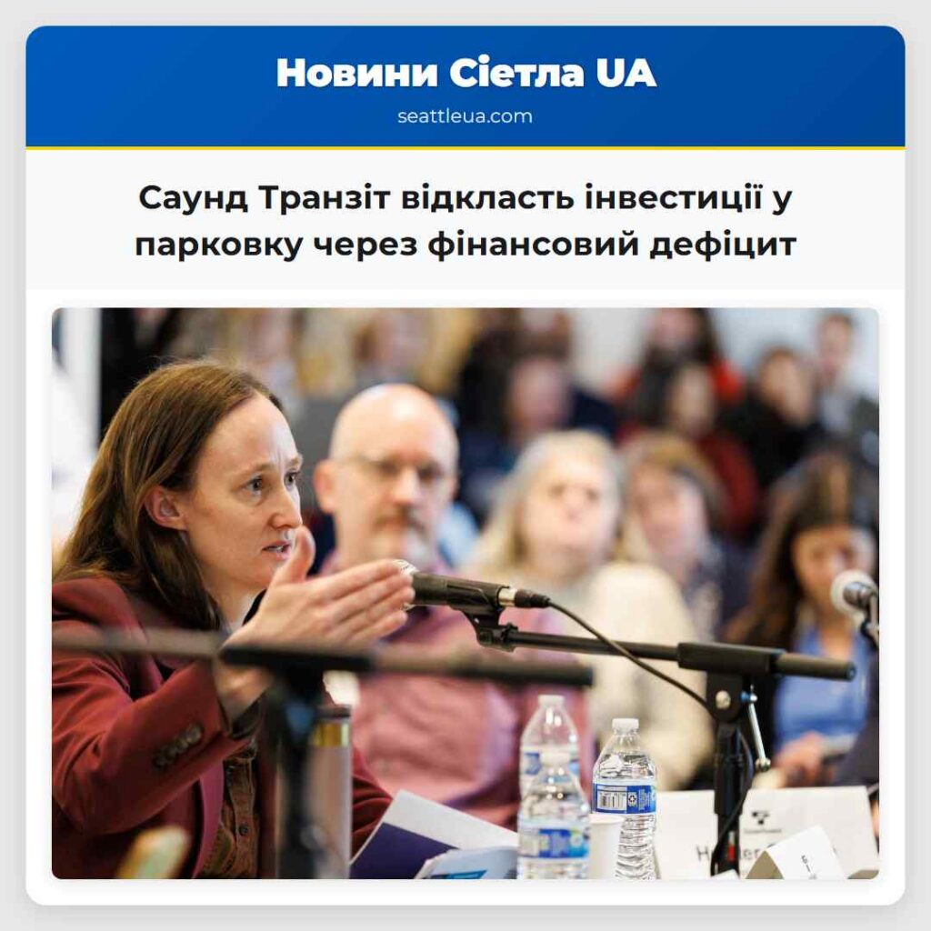 Саунд Транзіт відкласть інвестиції у парковку