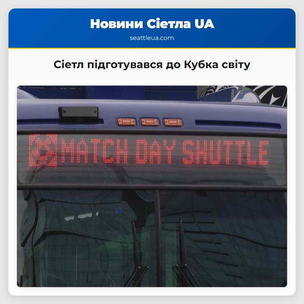 Сіетл підготувався до Кубка світу