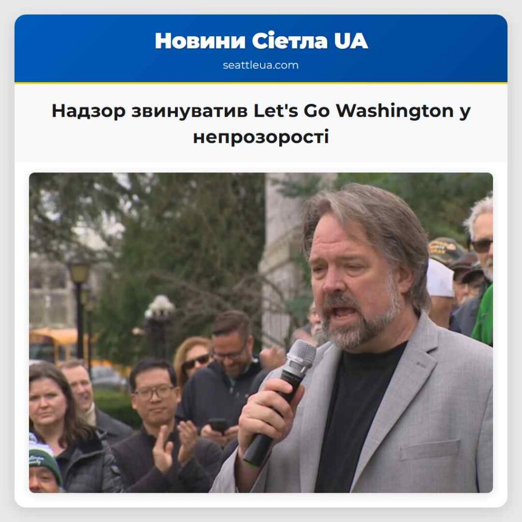 Надзор звинуватив Let's Go Washington у
