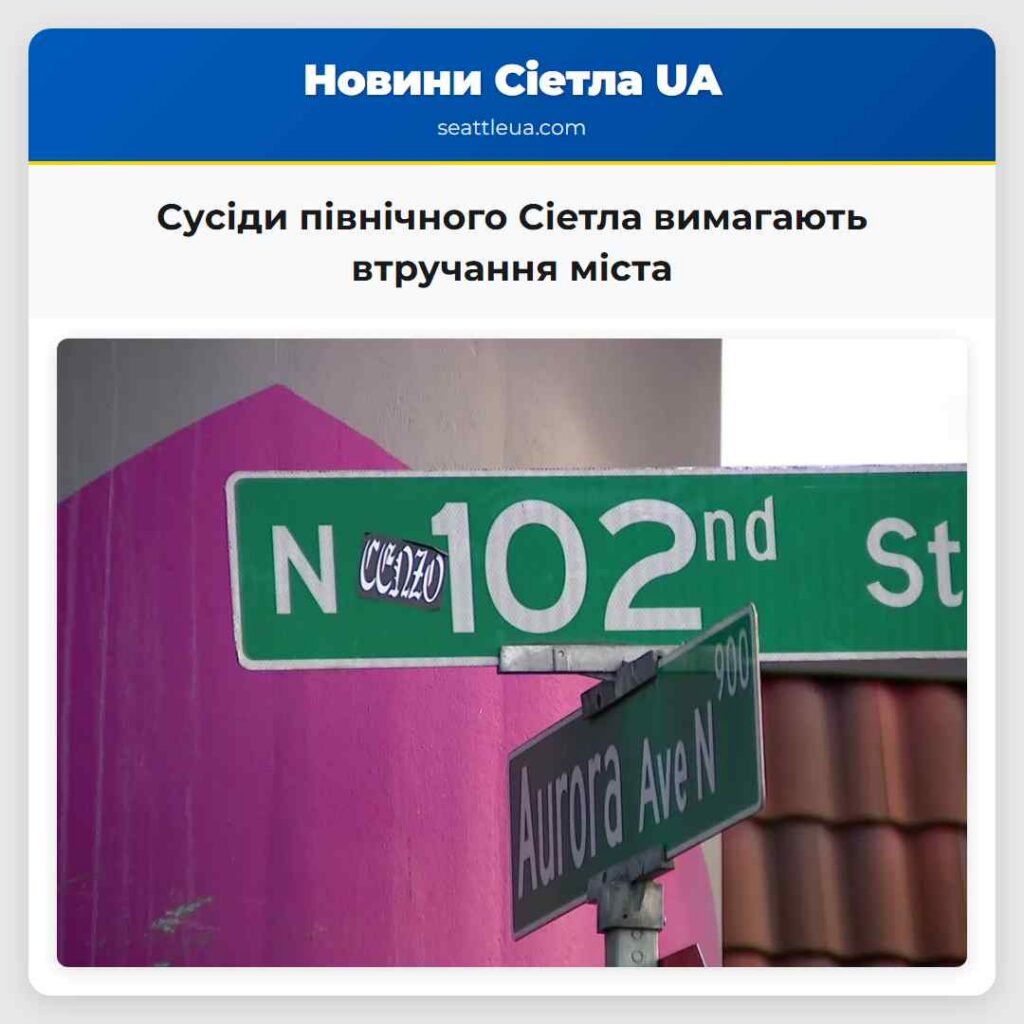 Сусіди північного Сіетла вимагають втручання міста
