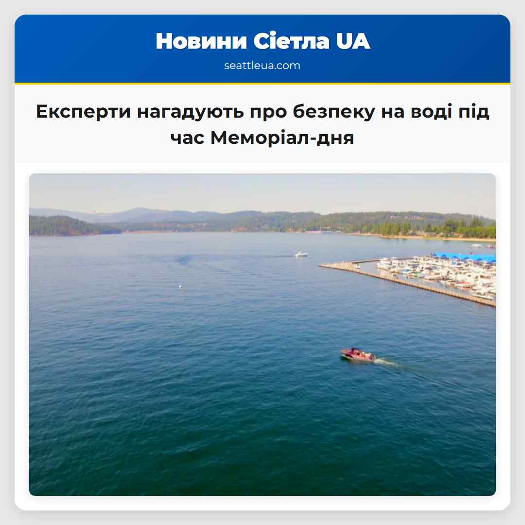 Експерти нагадують про безпеку на воді під час Меморіал-дня