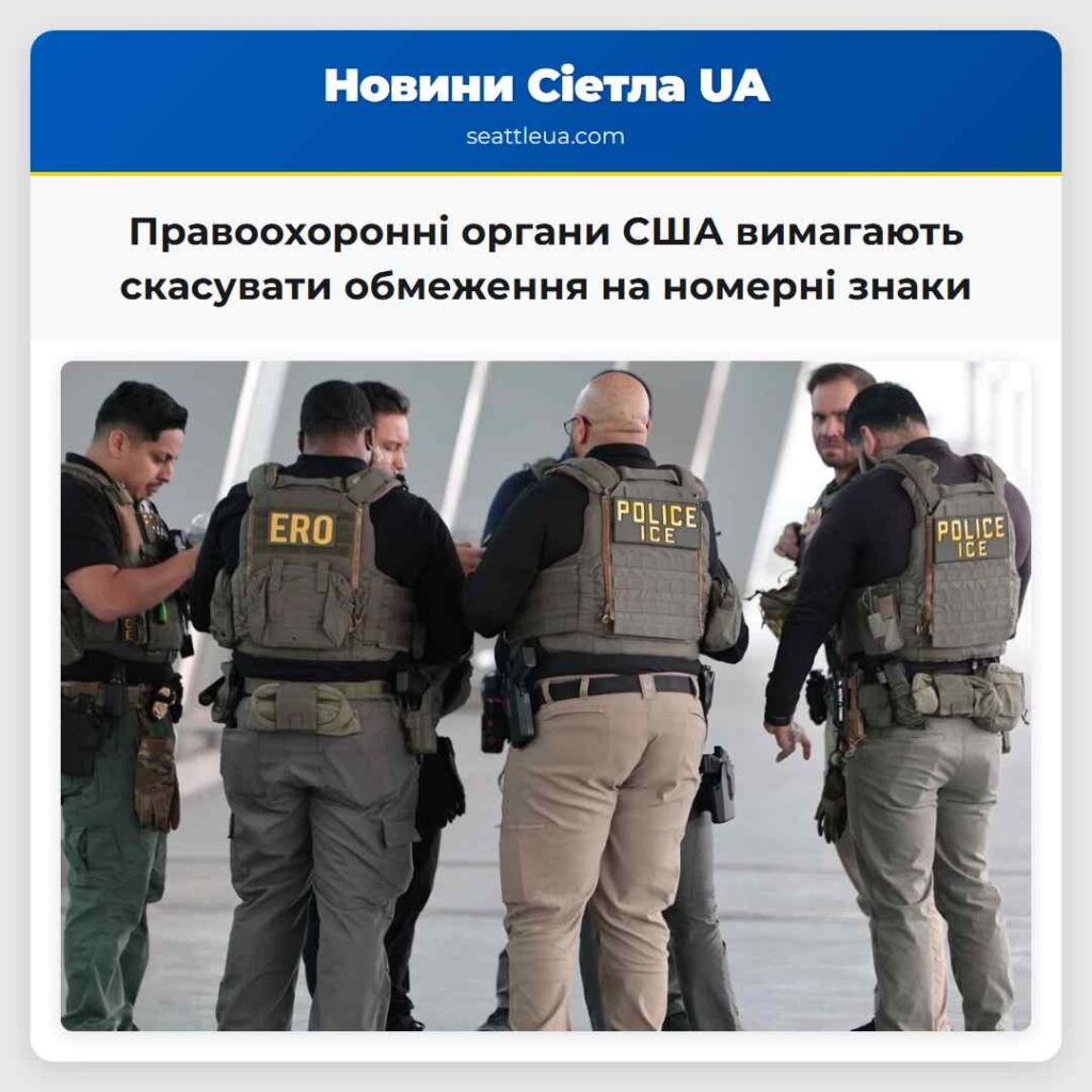 Правоохоронні органи США вимагають скасувати
