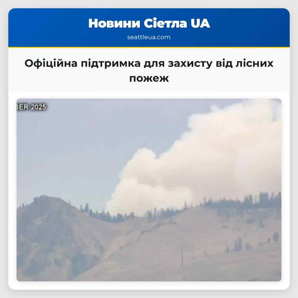 Офіційна підтримка для захисту від лісних пожеж