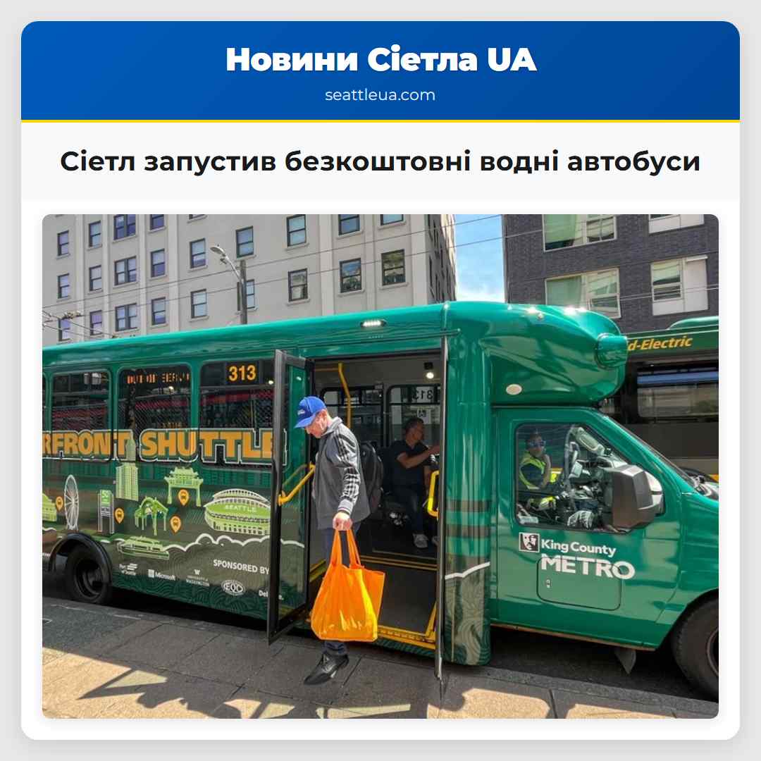Сіетл запустив безкоштовні водні автобуси