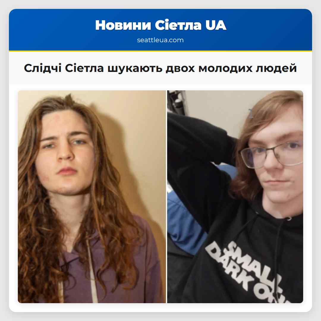 Слідчі Сіетла шукають двох молодих людей
