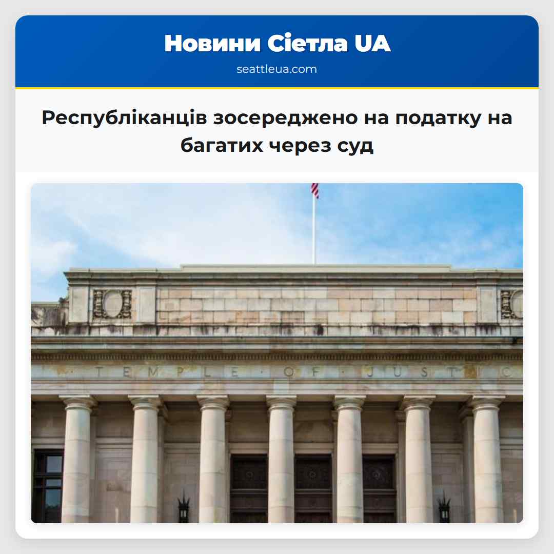 Республіканців зосереджено на податку на багатих через суд
