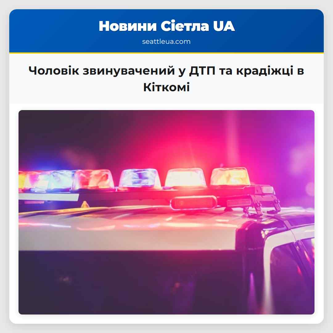 Чоловік звинувачений у ДТП та крадіжці в Кіткомі