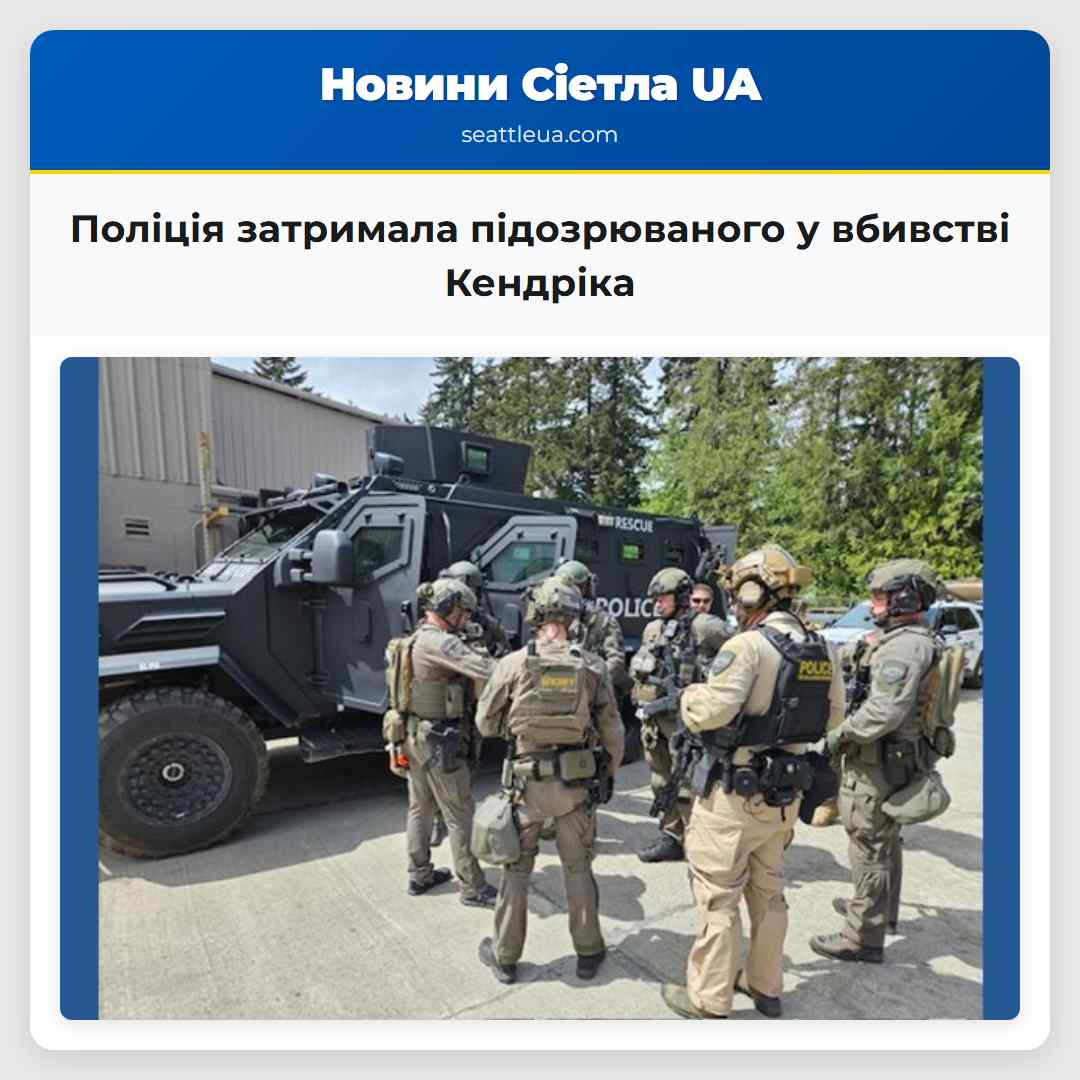 Поліція затримала підозрюваного у вбивстві Кендріка