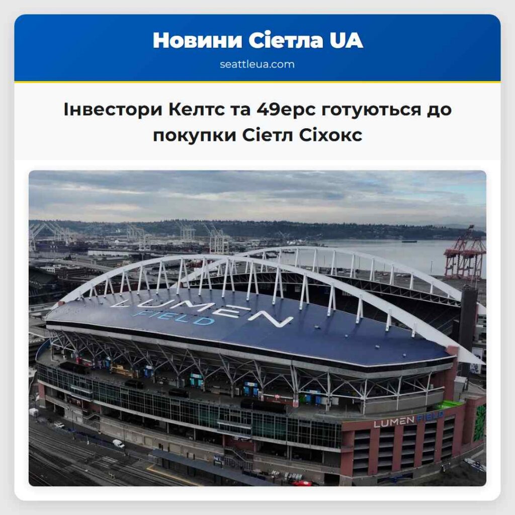 Інвестори Келтс та 49ерс готуються до покупки