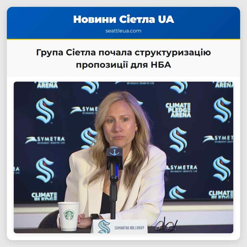Група Сіетла почала структуризацію пропозиції для
