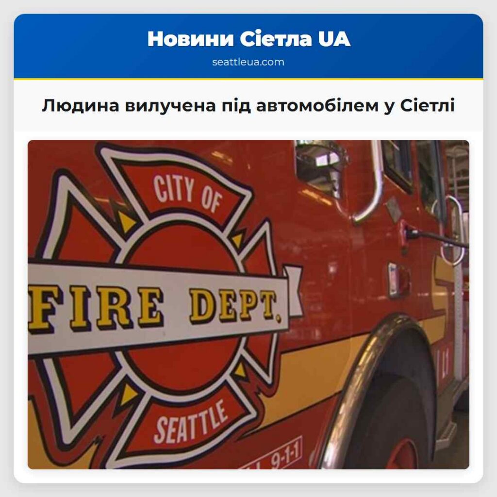 Людина вилучена під автомобілем у Сіетлі