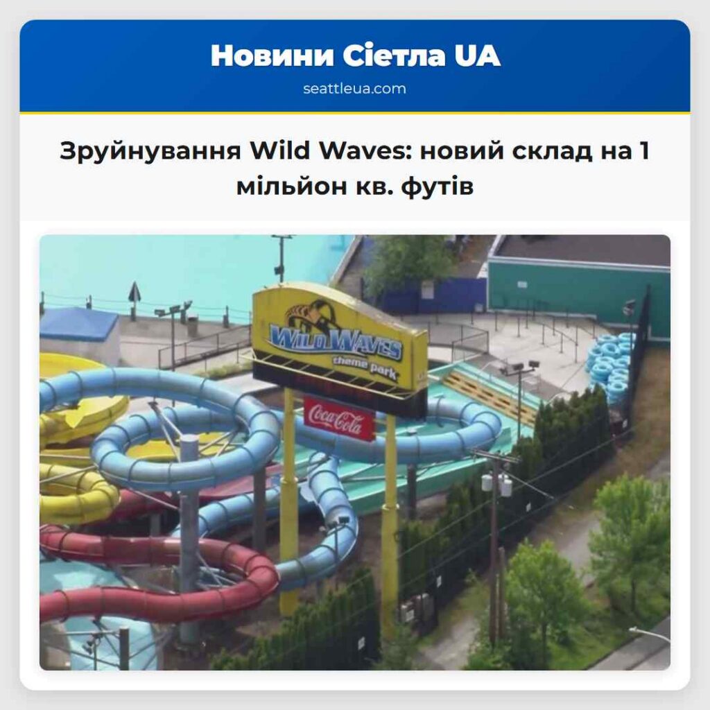 Зруйнування Wild Waves: новий склад на 1 мільйон