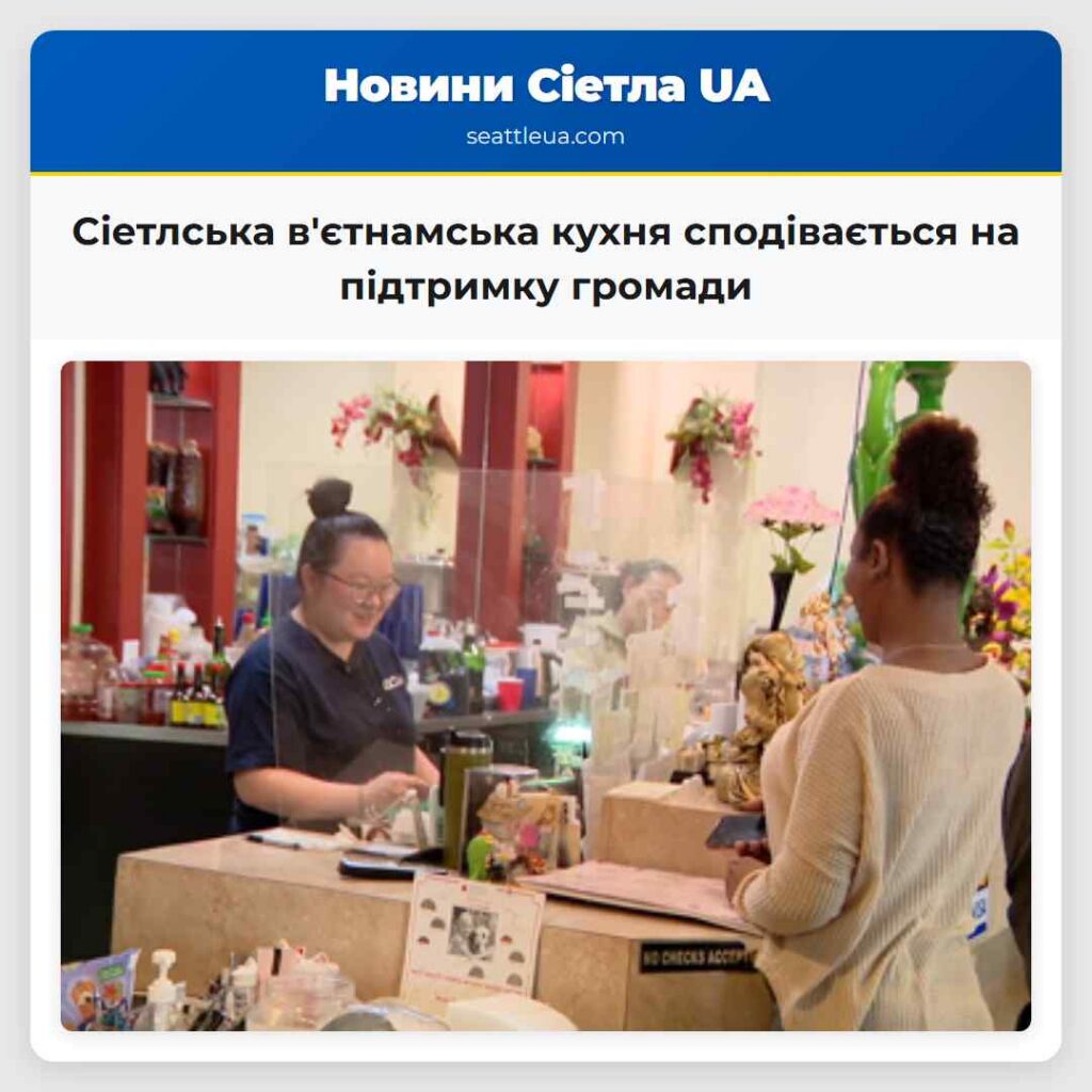 Сіетлська в'єтнамська кухня сподівається на