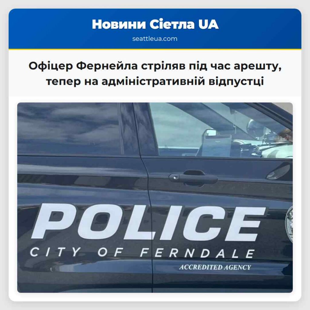Офіцер Фернейла стріляв під час арешту, тепер на