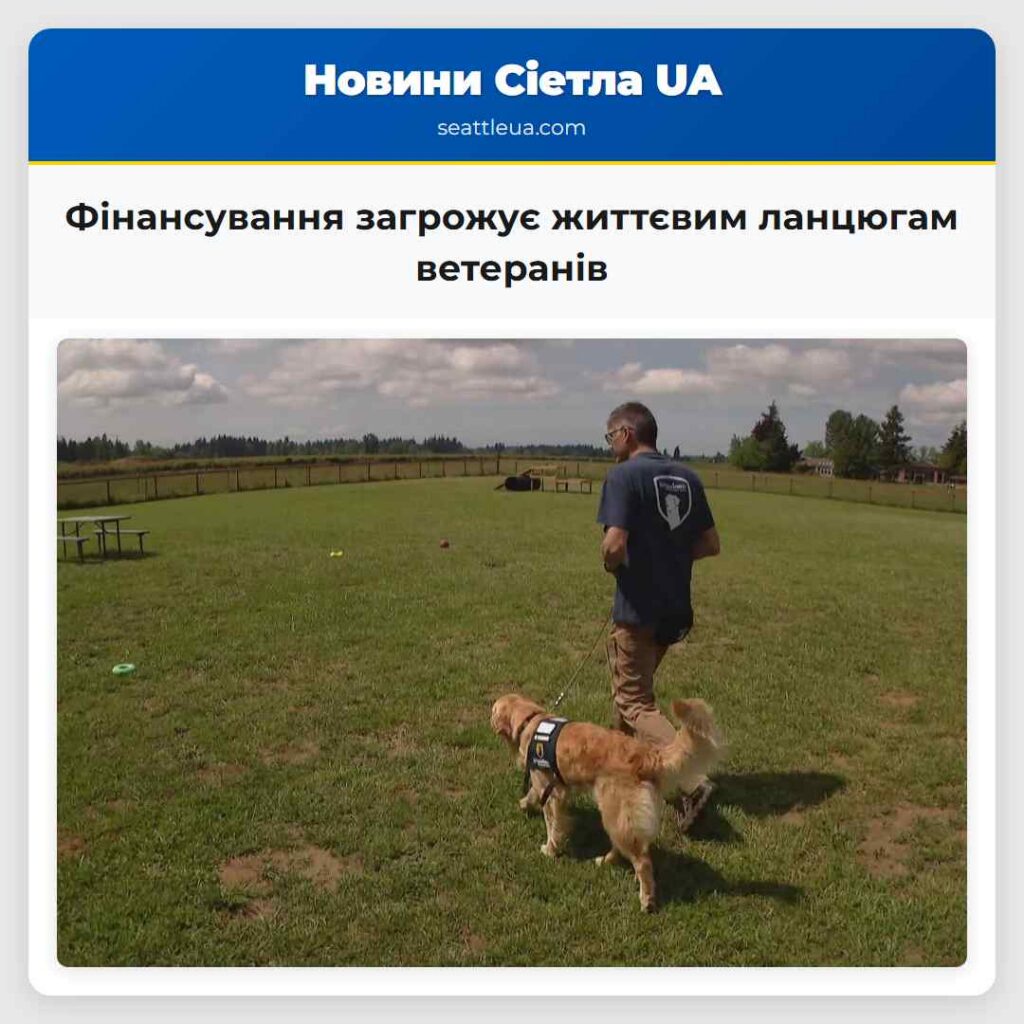 Фінансування загрожує життєвим ланцюгам ветеранів