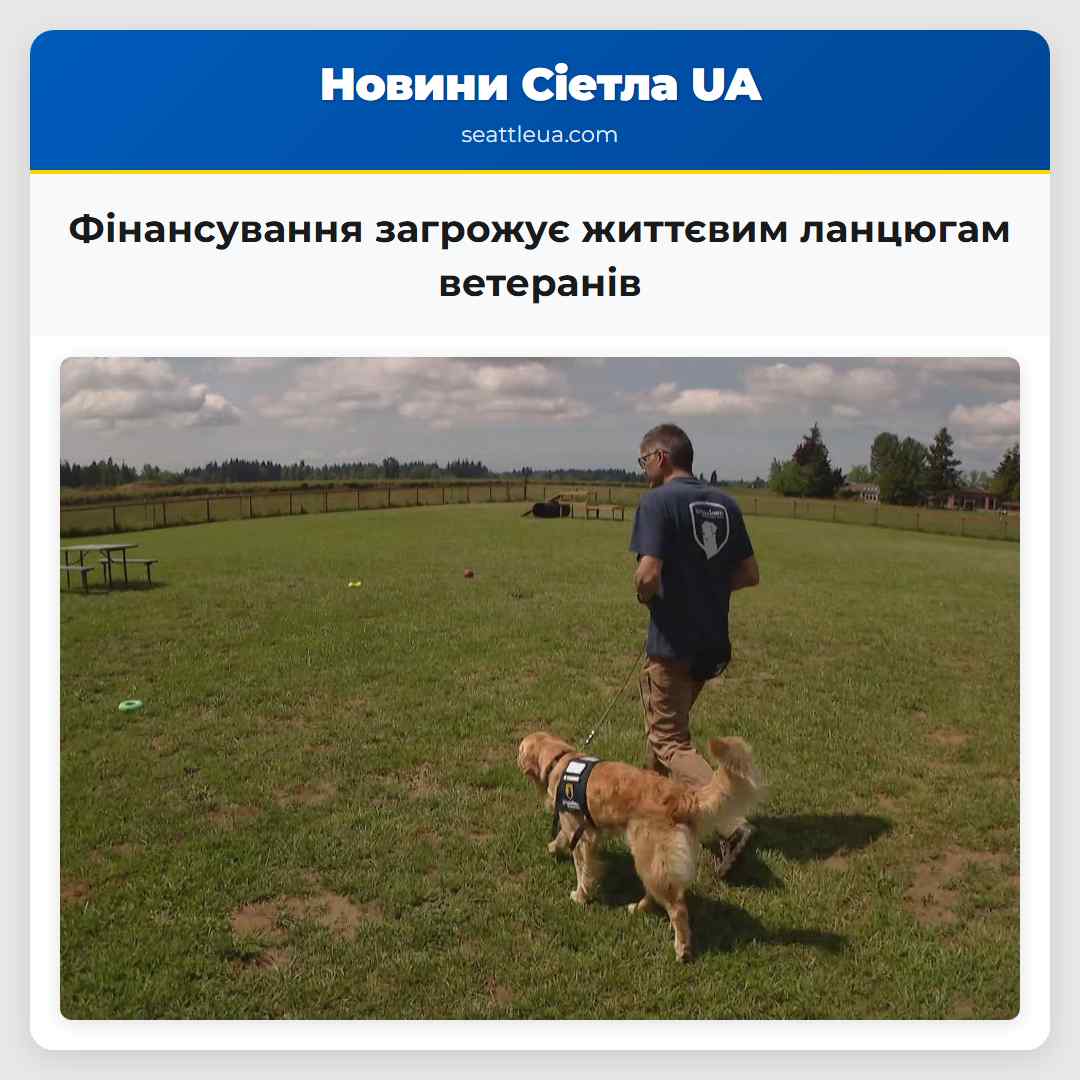 Фінансування загрожує життєвим ланцюгам ветеранів