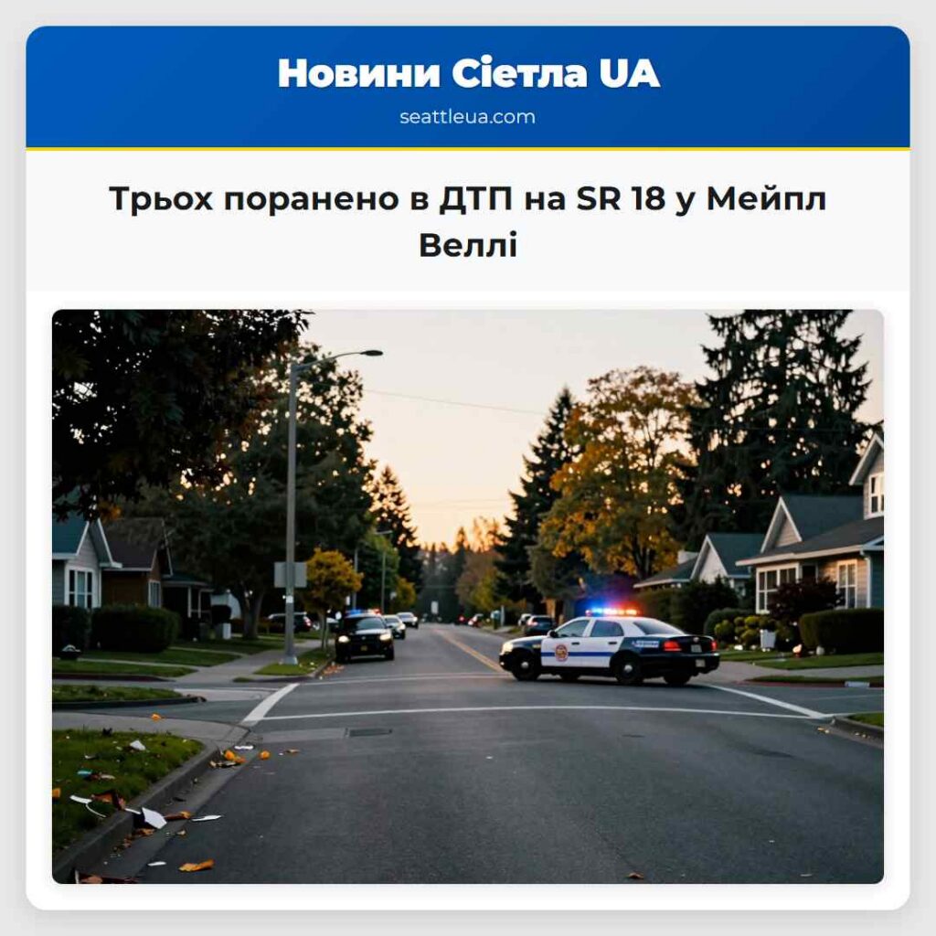 Трьох поранено в ДТП на SR 18 у Мейпл Веллі