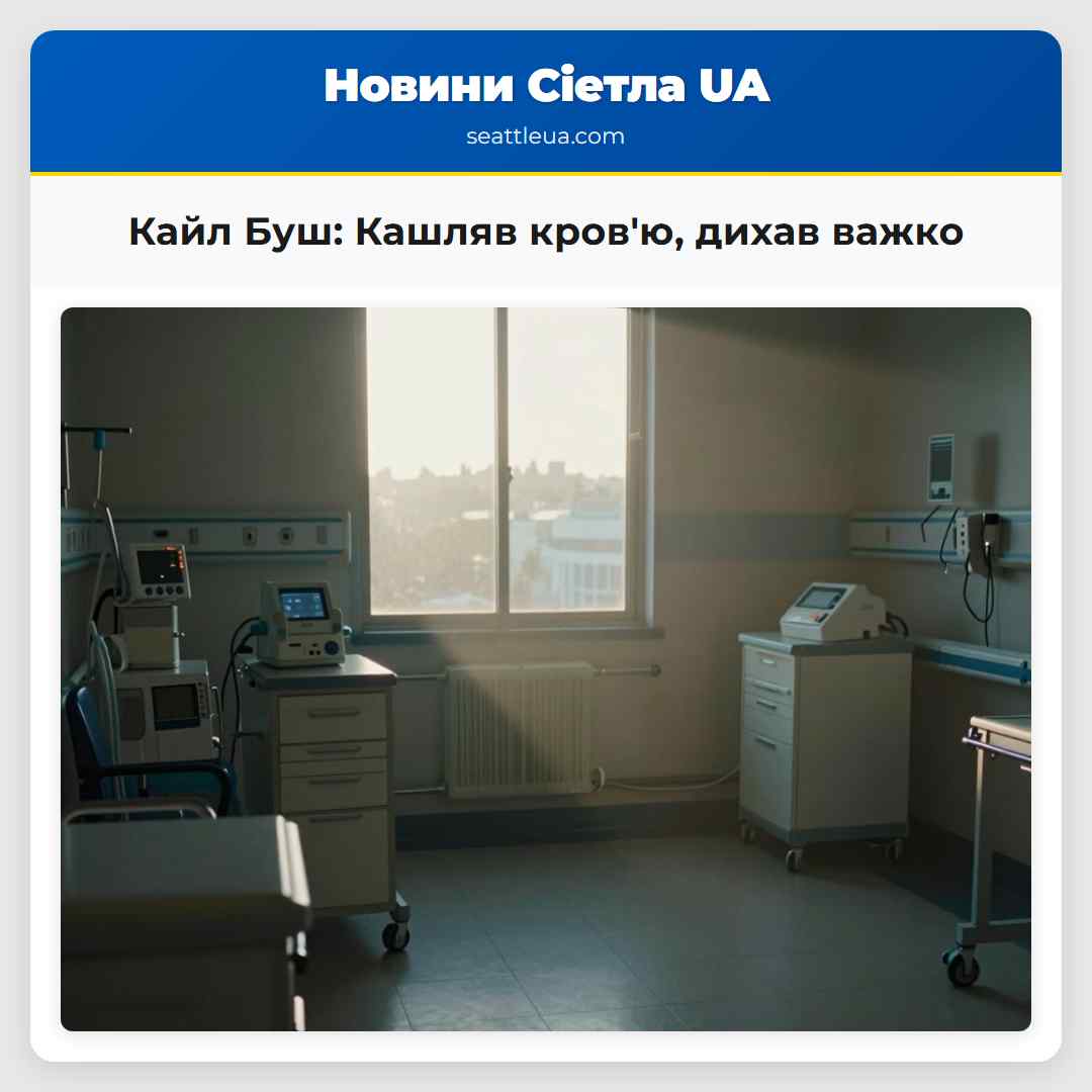 Кайл Буш Кашляв кровю дихав важко