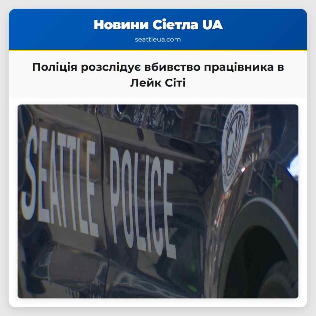 Поліція розслідує вбивство працівника в Лейк Сіті