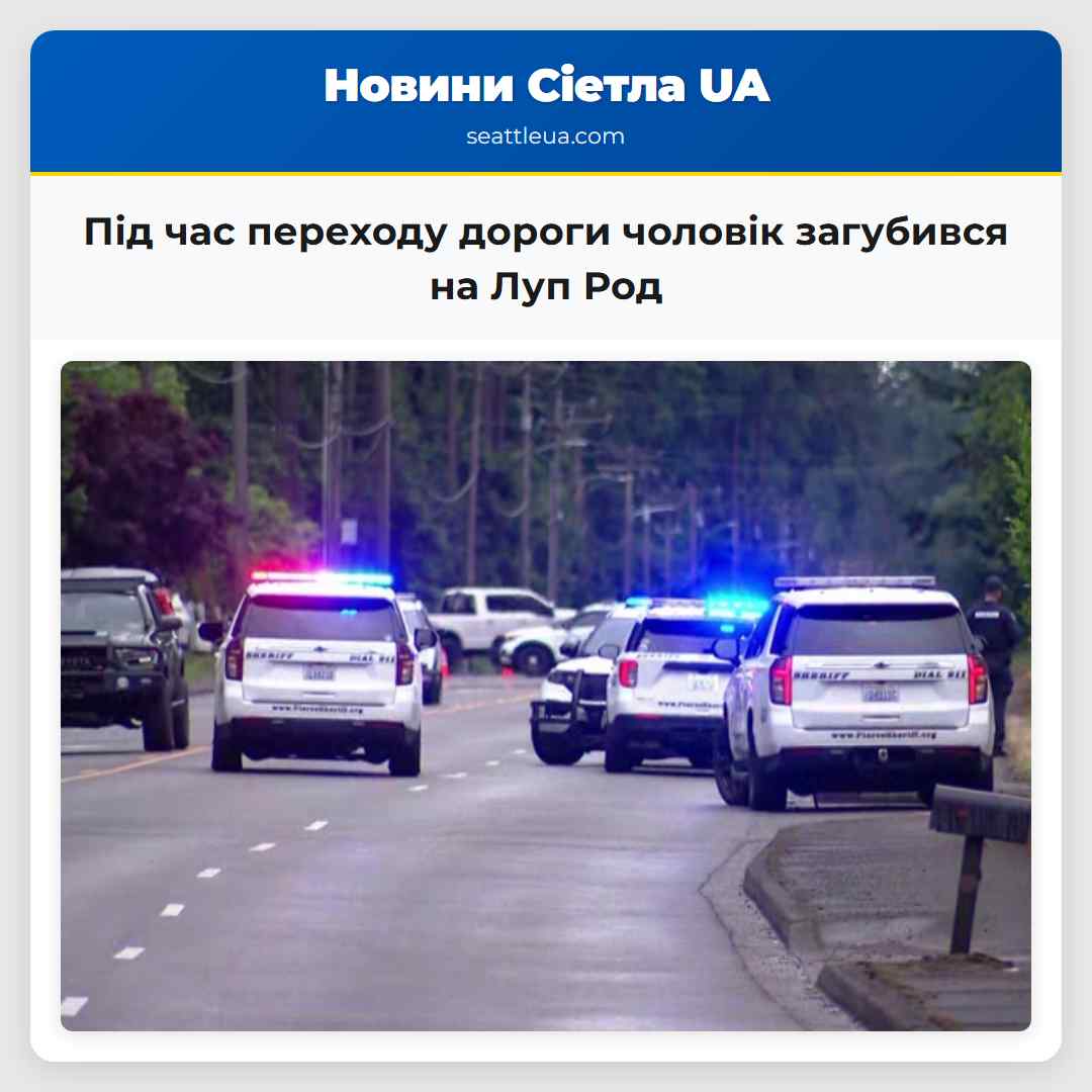 Під час переходу дороги чоловік загубився на Луп Род