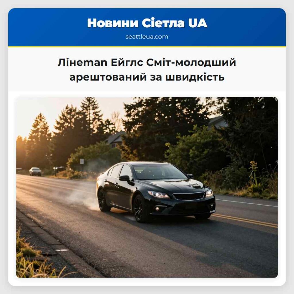 Лінeman Ейглс Сміт-молодший арештований за