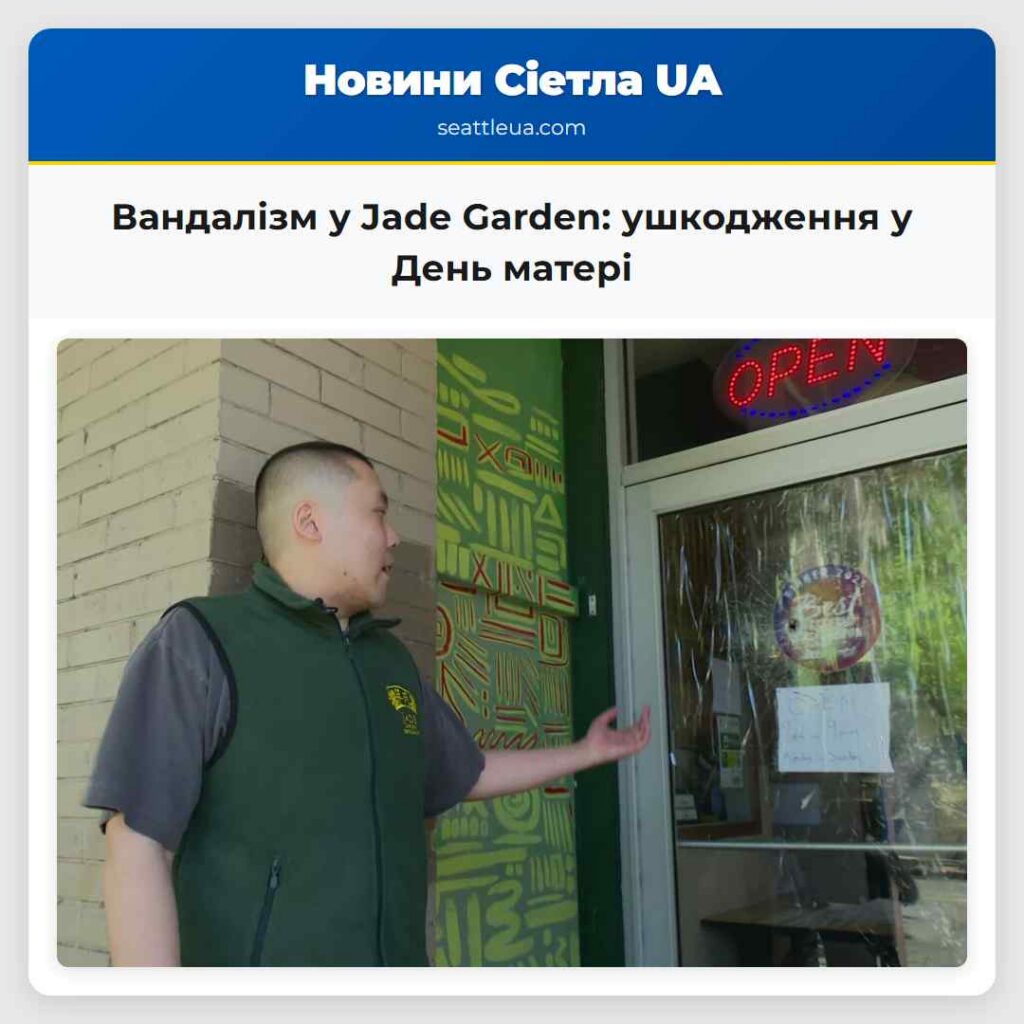 Вандалізм у Jade Garden: ушкодження у День матері
