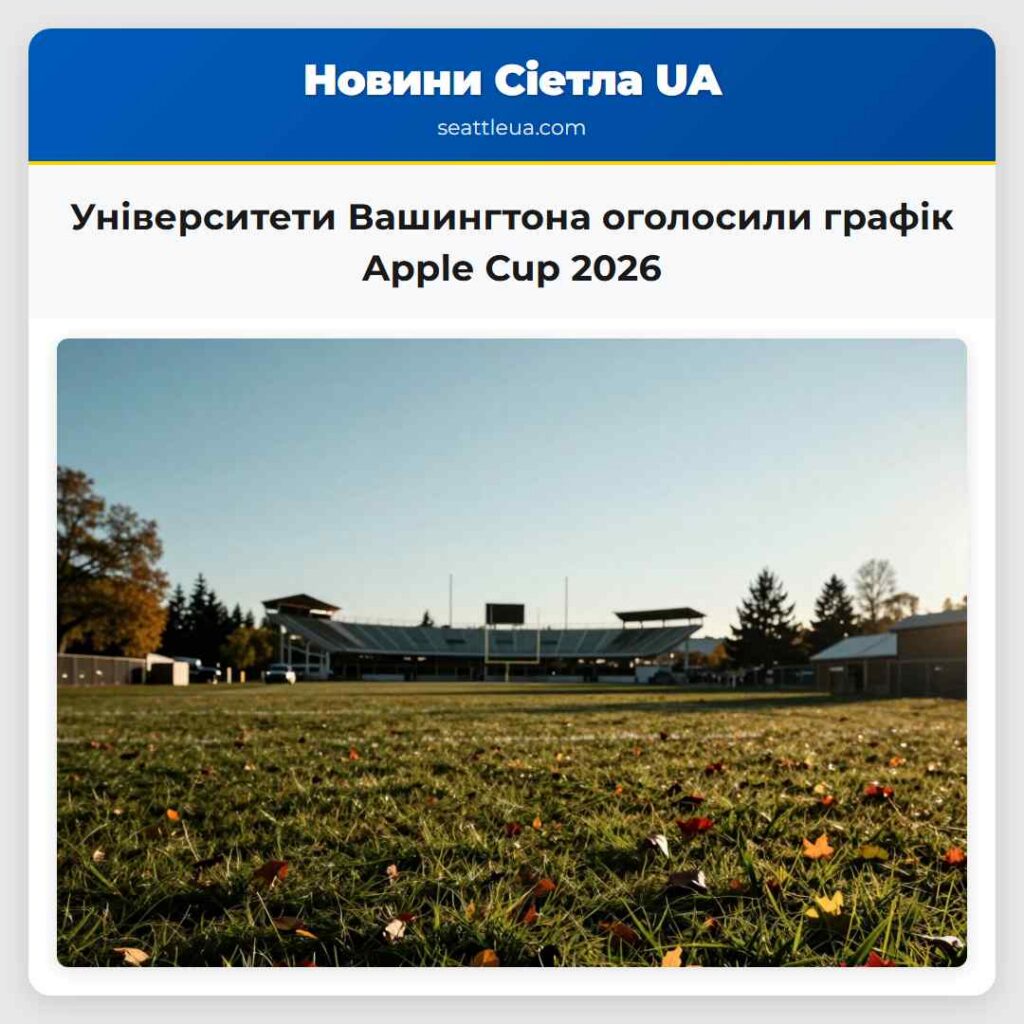 Університети Вашингтона оголосили графік Apple