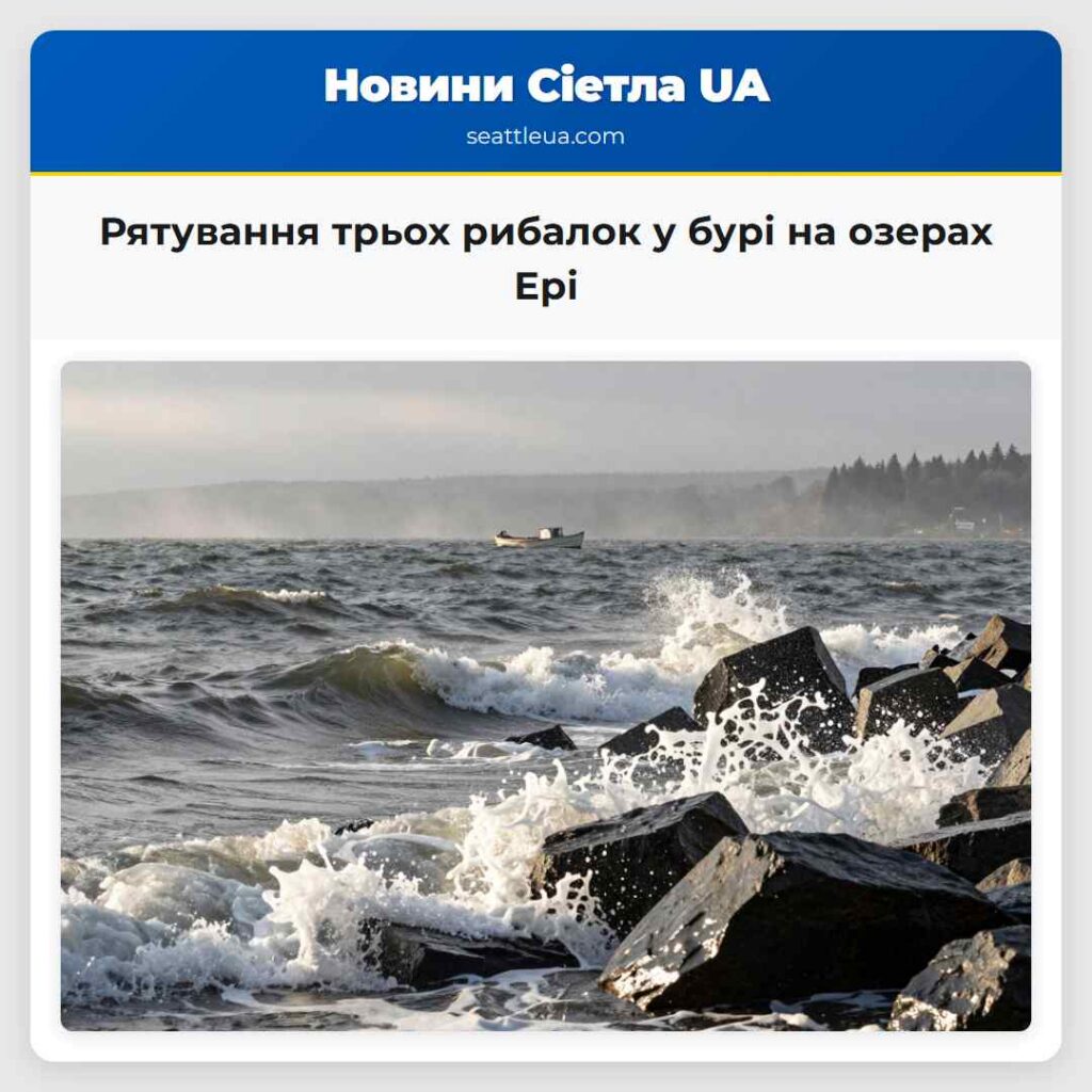 Рятування трьох рибалок у бурі на озерах Ері