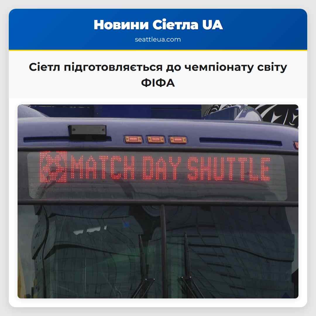 Сіетл підготовляється до чемпіонату світу ФІФА