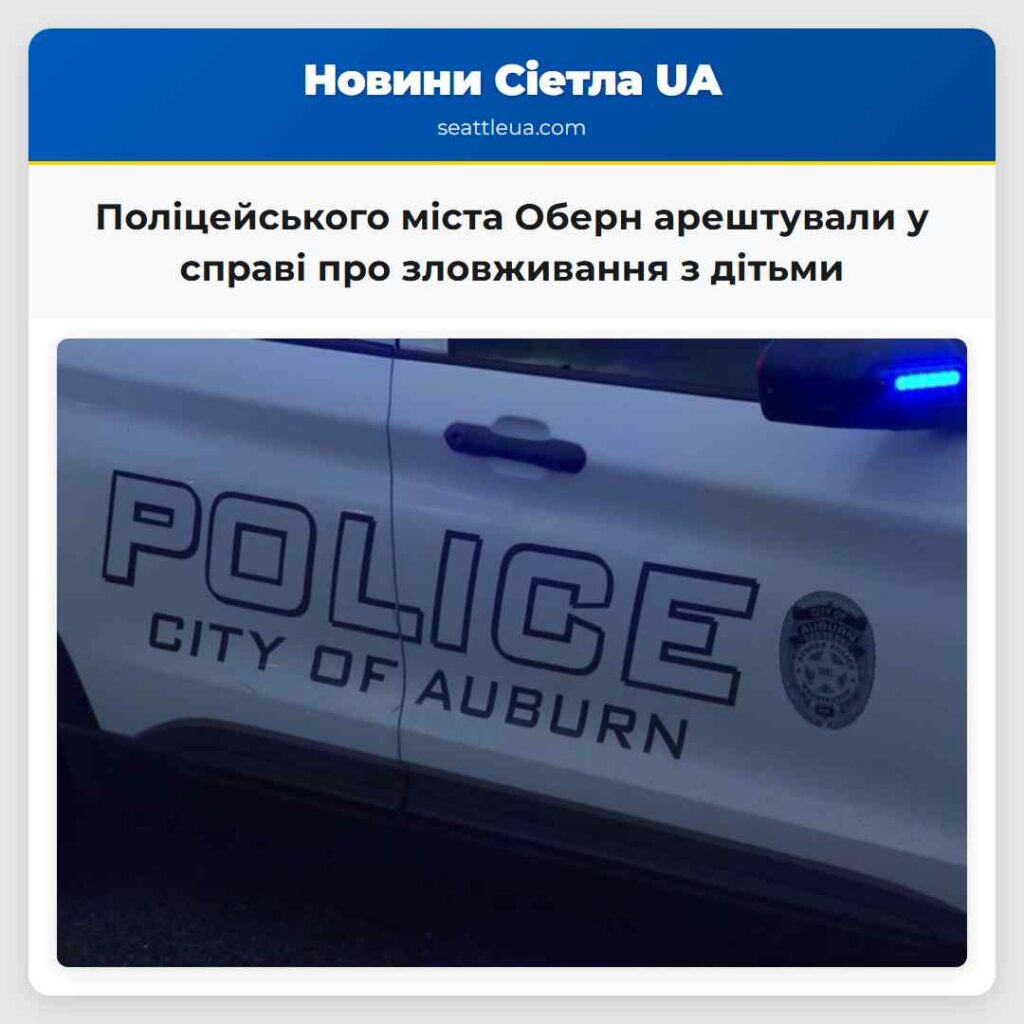 Поліцейського міста Оберн арештували у справі про