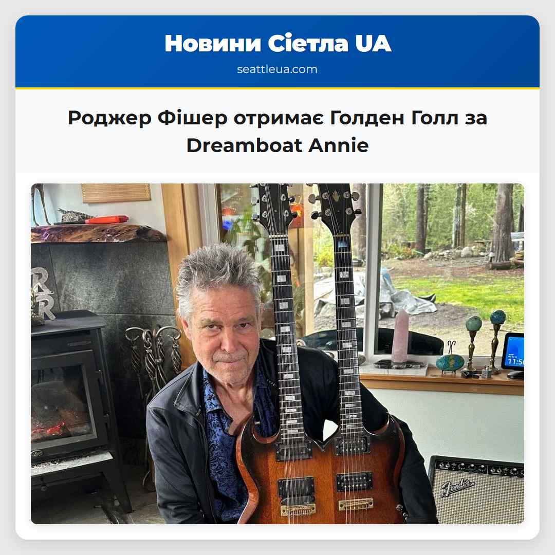 Роджер Фішер отримає Голден Голл за Dreamboat Annie