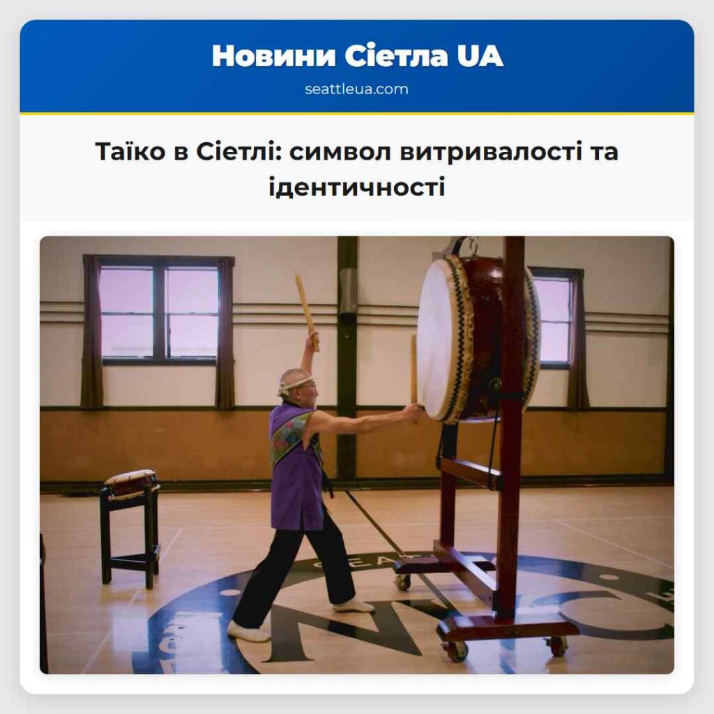 Таїко в Сіетлі: символ витривалості та