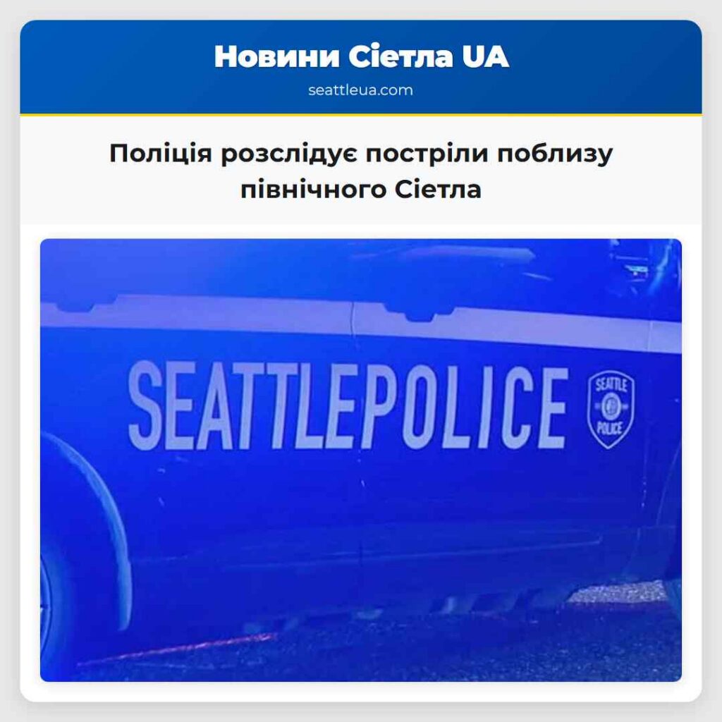 Поліція розслідує постріли поблизу північного