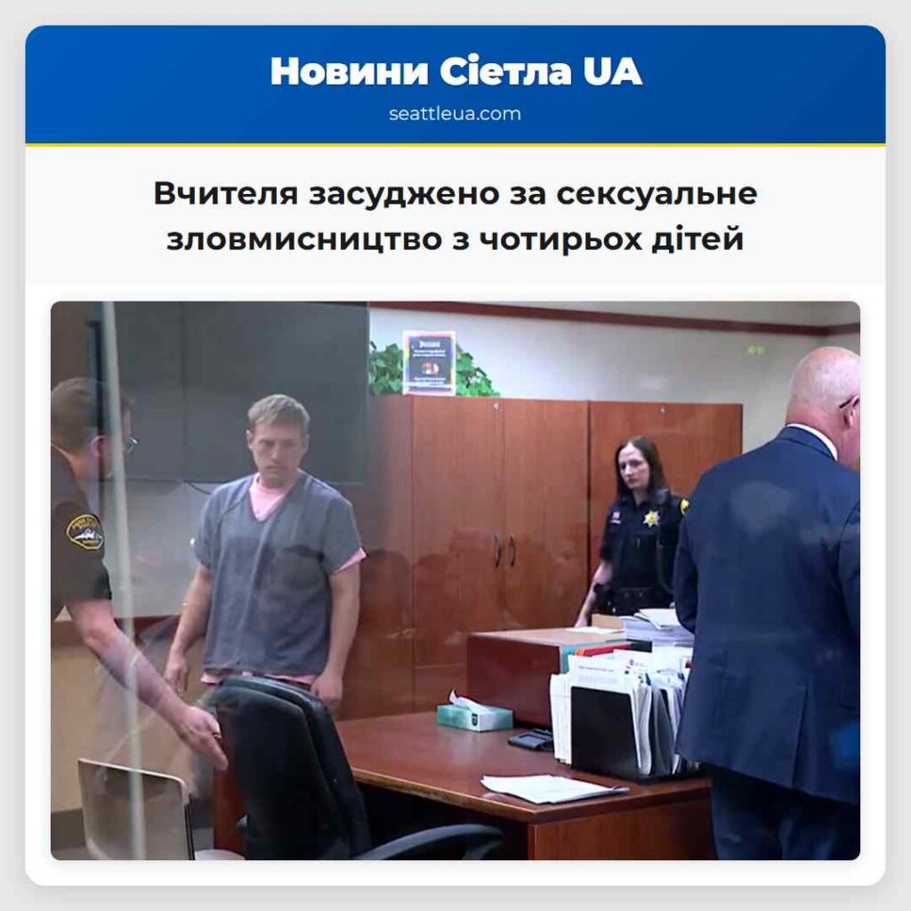 Вчителя засуджено за сексуальне зловмисництво з