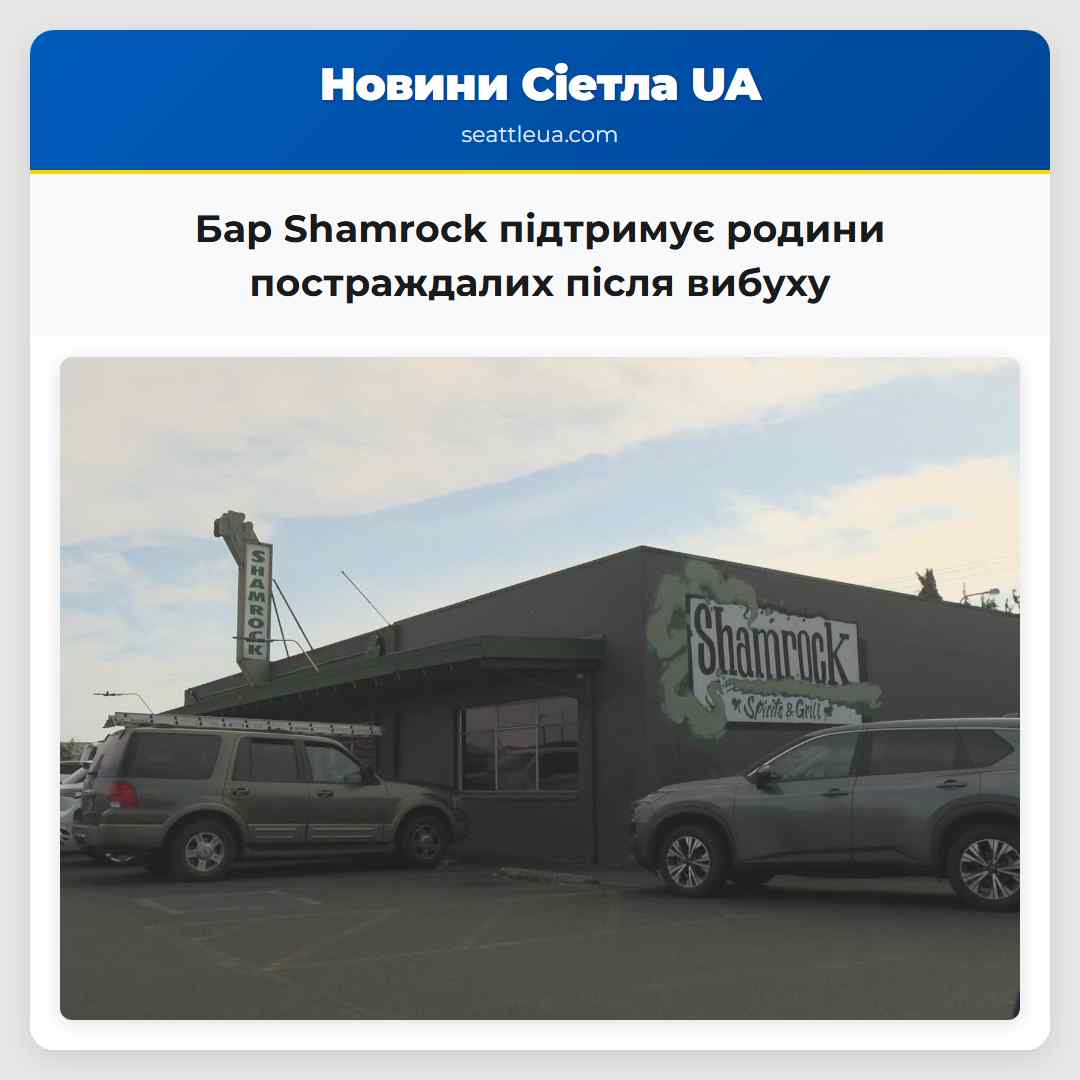 Бар Shamrock підтримує родини постраждалих після