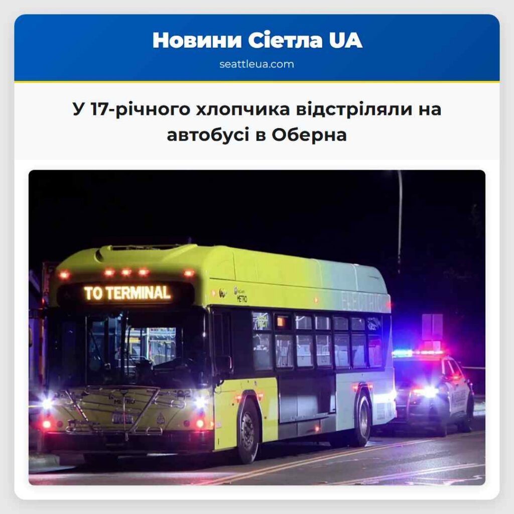 У 17-річного хлопчика відстріляли на автобусі в