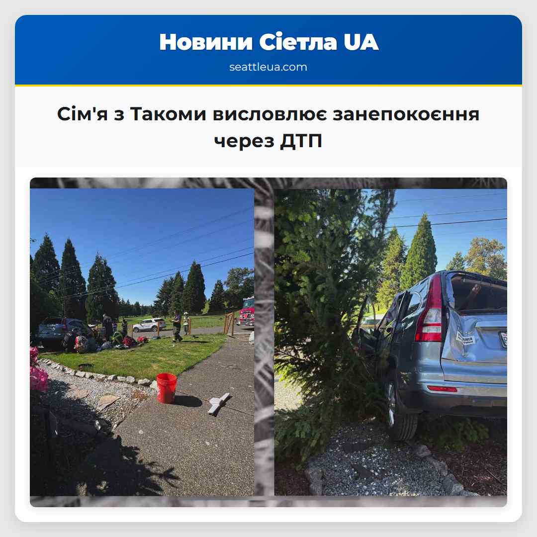 Сім'я з Такоми висловлює занепокоєння через ДТП