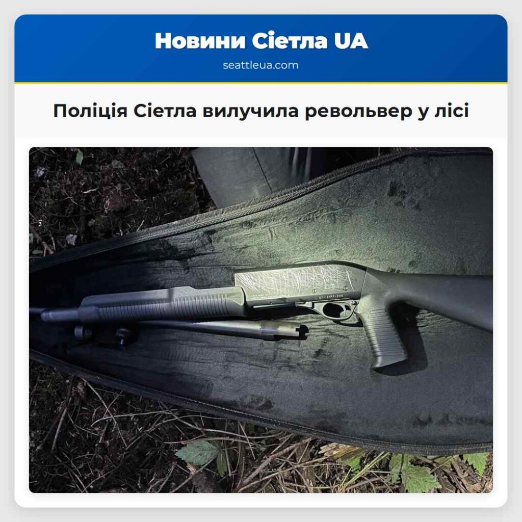 Поліція Сіетла вилучила револьвер у лісі