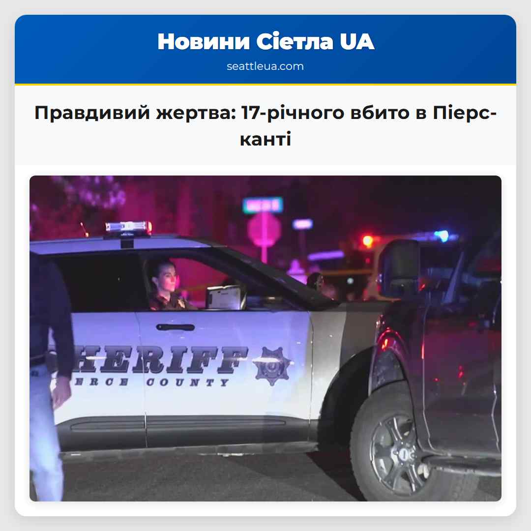Правдивий жертва 17-річного вбито в Піерс-канті