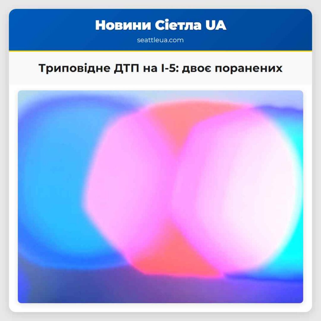 Триповідне ДТП на I-5: двоє поранених